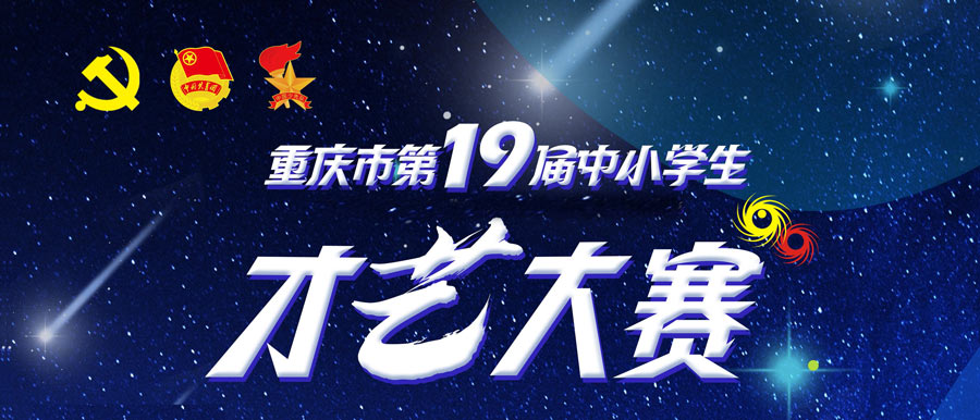 重庆市第十九届中小学生才艺大赛成绩查询